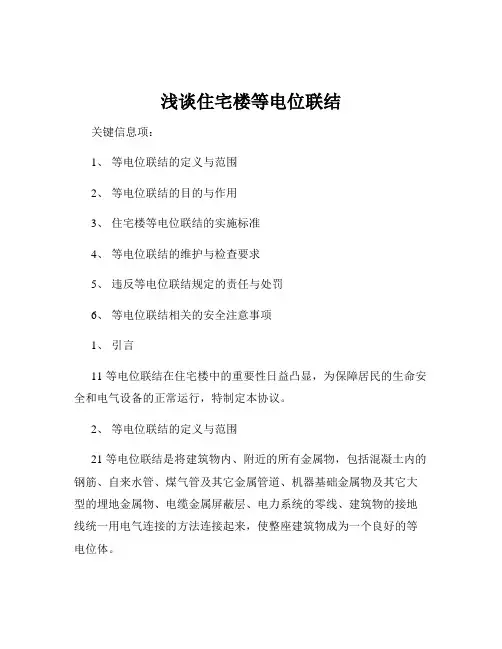 浅谈住宅楼等电位联结