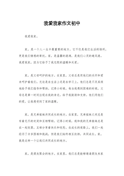 我爱我家作文初中