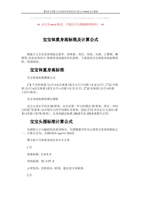 【优质文档】宝宝体重身高标准及计算公式-word范文模板 (5页)