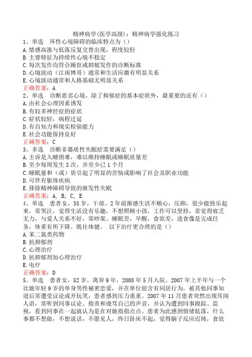 精神病学(医学高级)：精神病学强化练习