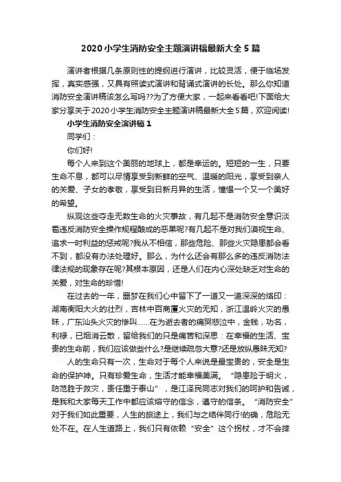 2020小学生消防安全主题演讲稿最新大全5篇
