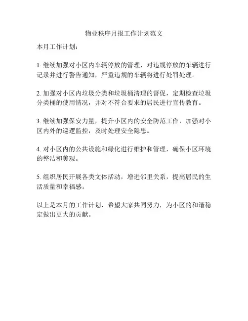 物业秩序月报工作计划范文