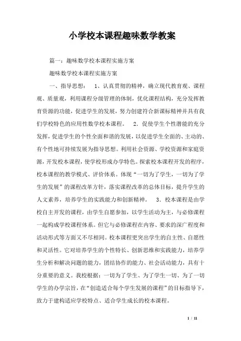 小学校本课程趣味数学教案
