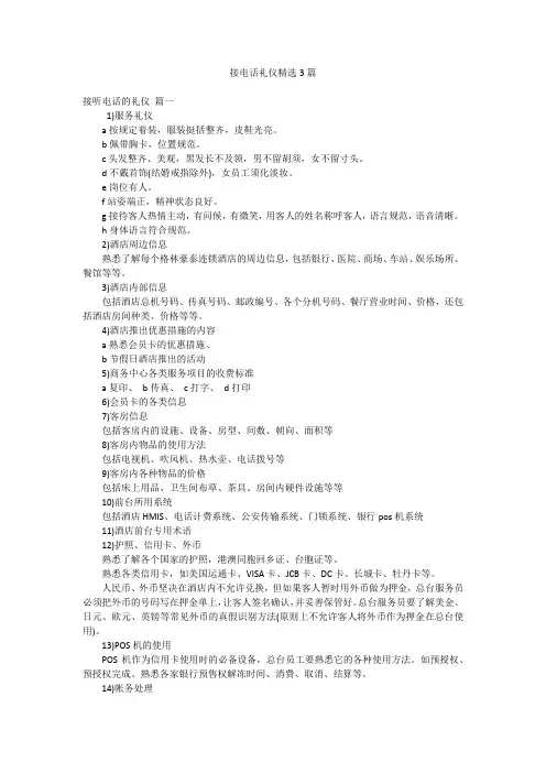 接电话礼仪精选3篇