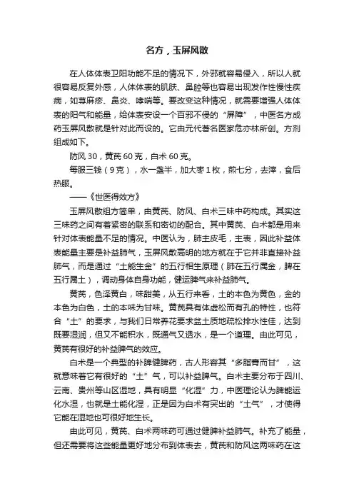 名方，玉屏风散