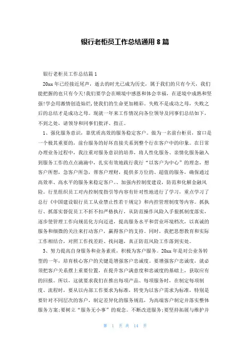 银行老柜员工作总结通用8篇