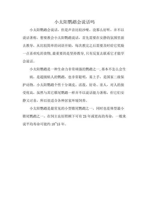小太阳鹦鹉会说话吗