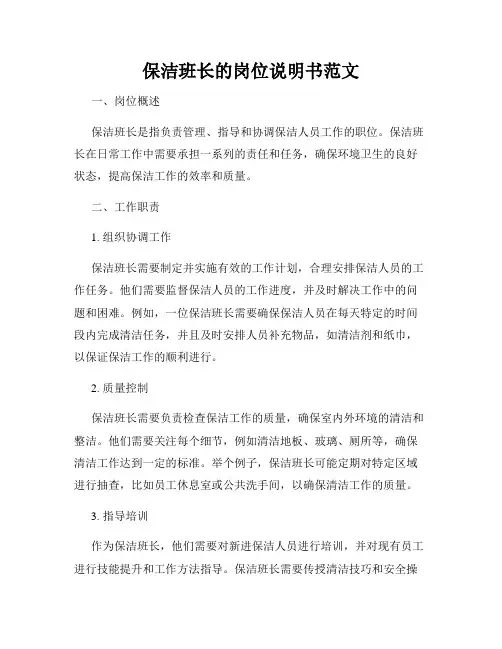 保洁班长的岗位说明书范文
