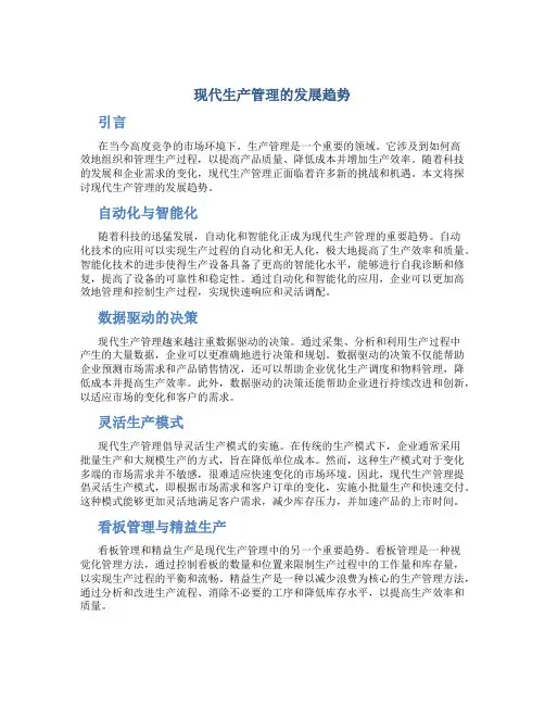 现代生产管理的发展趋势