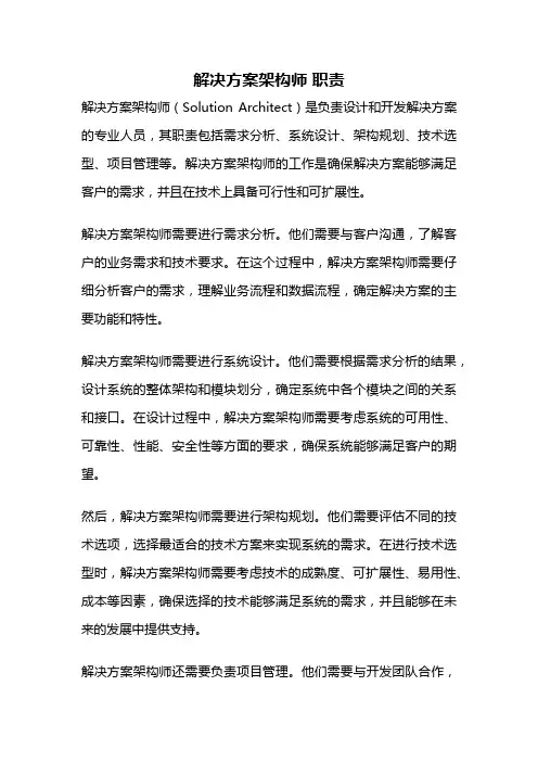 解决方案架构师 职责