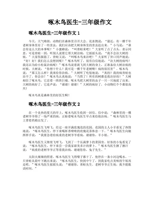 啄木鸟医生三年级作文