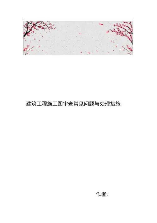 建筑工程施工图审查常见问题与处理措施方案