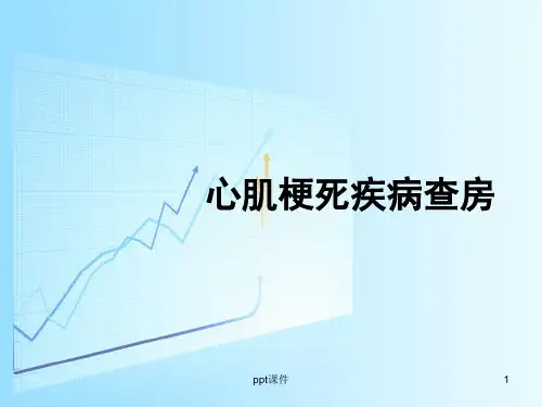 心肌梗死疾病查房  ppt课件