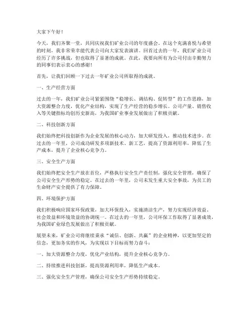 矿业公司相关演讲稿范文