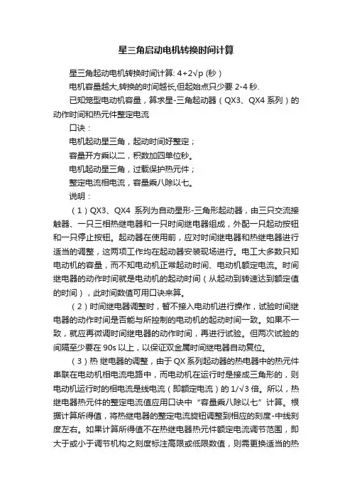 星三角启动电机转换时间计算