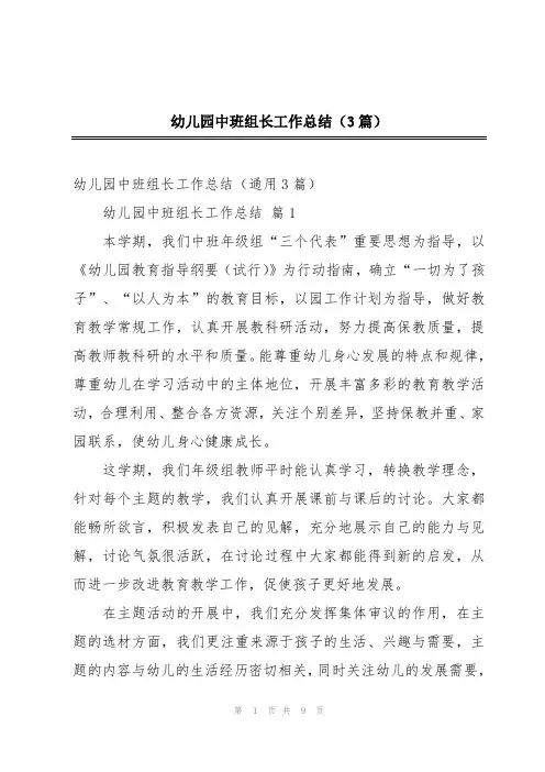 幼儿园中班组长工作总结(3篇)