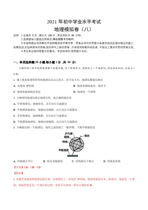 2021年中考地理全真模拟试卷八(解析版)