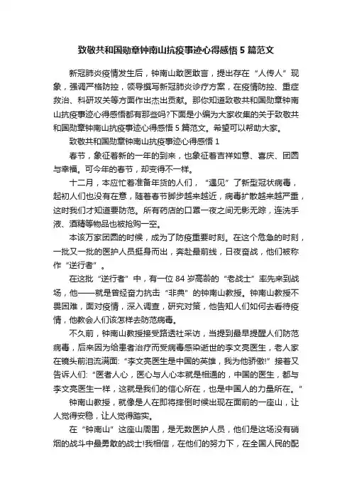 致敬共和国勋章钟南山抗疫事迹心得感悟5篇范文