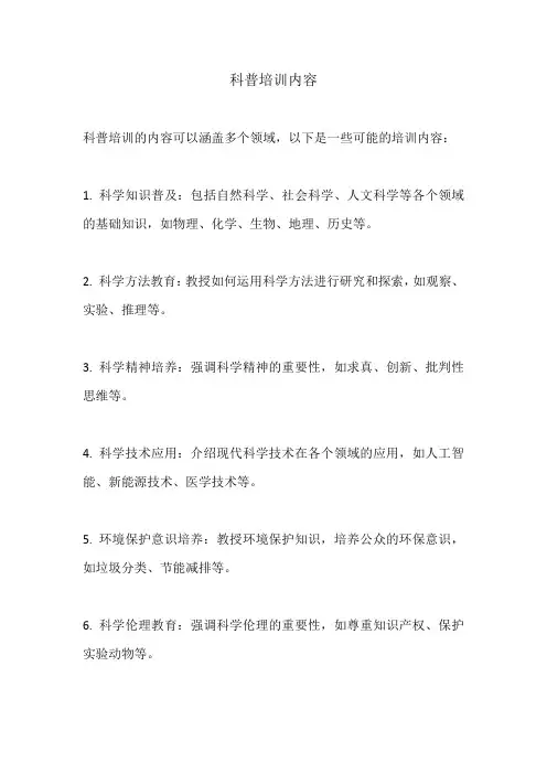 科普培训内容