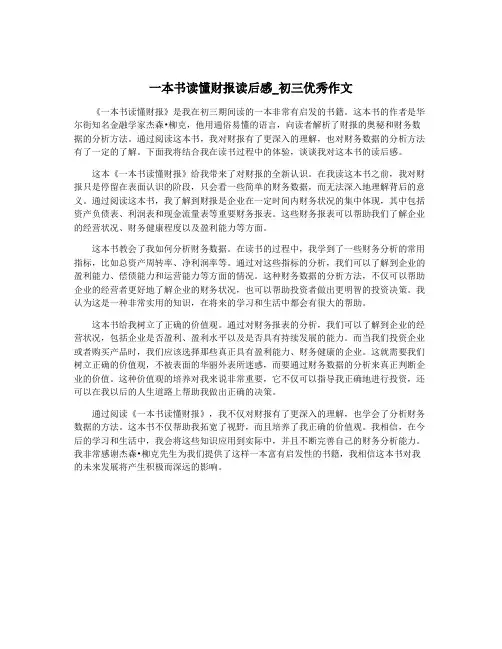 一本书读懂财报读后感_初三优秀作文
