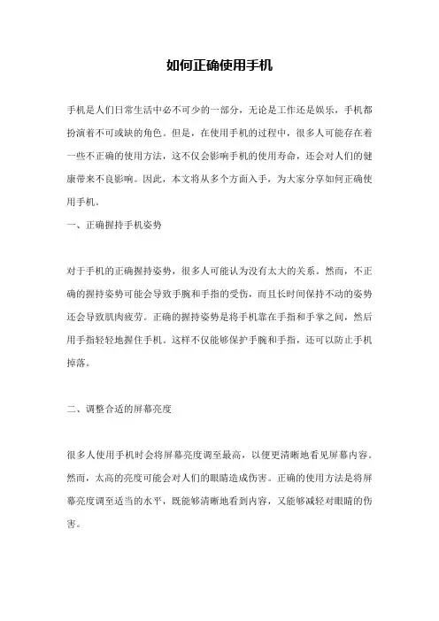 如何正确使用手机
