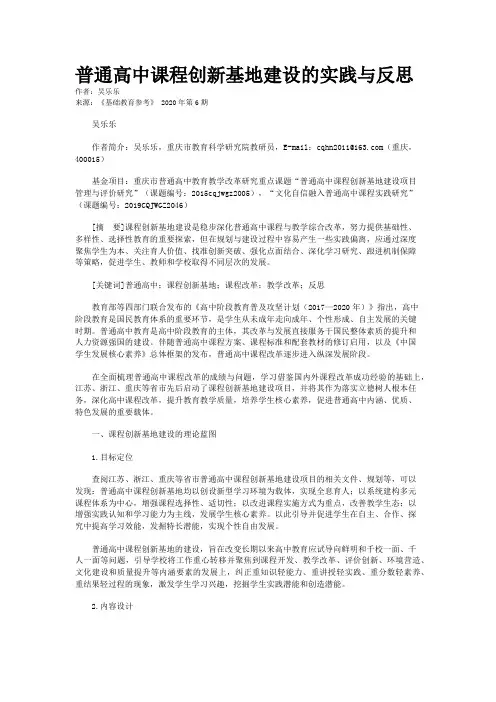 普通高中课程创新基地建设的实践与反思