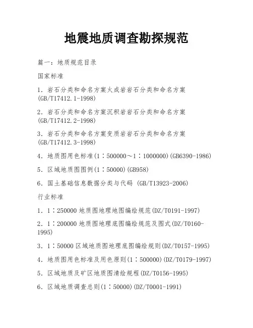 地震地质调查勘探规范