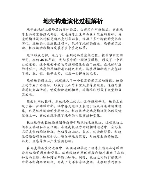 地壳构造演化过程解析