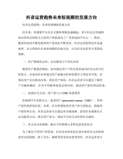 抖音运营趋势未来短视频的发展方向