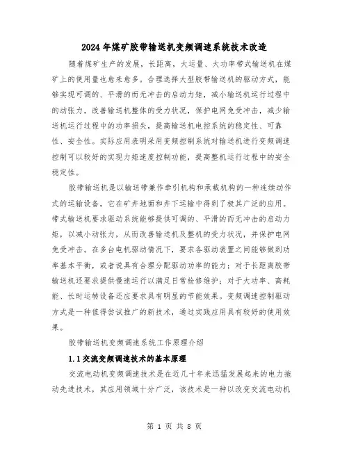 2024年煤矿胶带输送机变频调速系统技术改造（三篇）