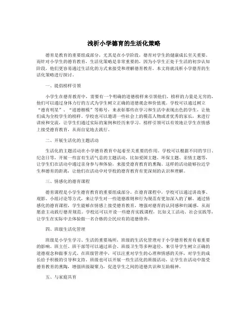 浅析小学德育的生活化策略
