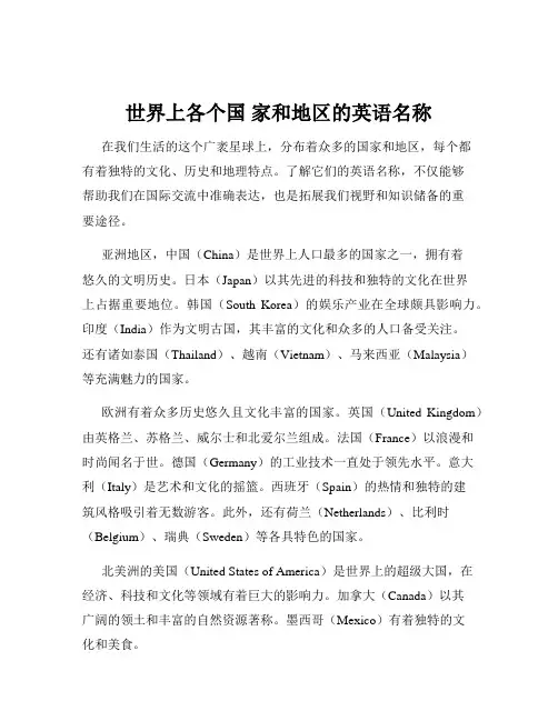 世界上各个国 家和地区的英语名称