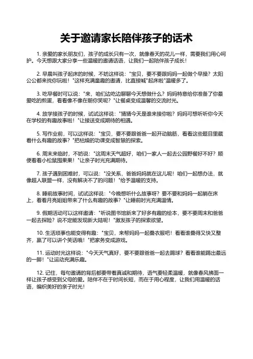 关于邀请家长陪伴孩子的话术