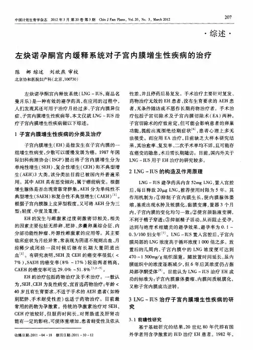 左炔诺孕酮宫内缓释系统对子宫内膜增生性疾病的治疗