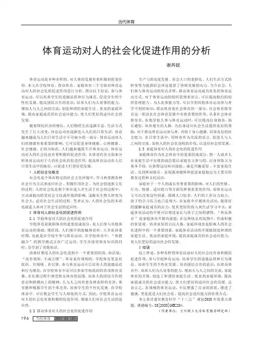 体育运动对人的社会化促进作用的分析