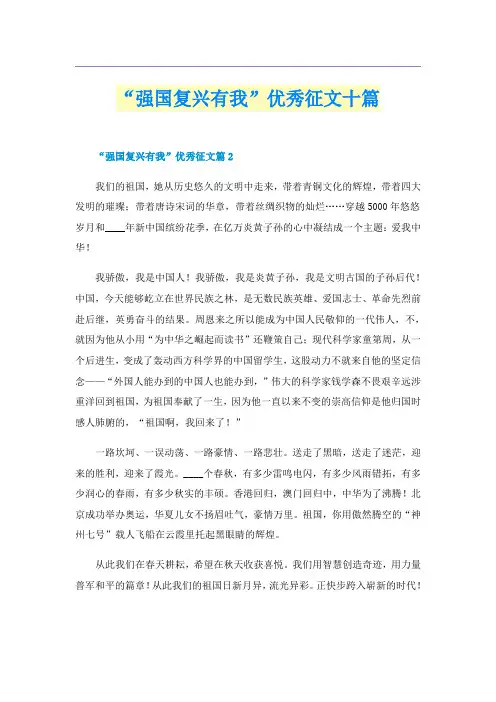 “强国复兴有我”优秀征文十篇