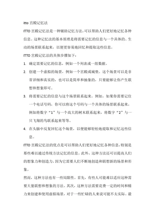 itto宫殿记忆法