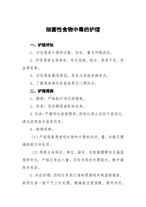 细菌性食物中毒的护理