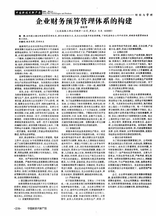 企业财务预算管理体系的构建