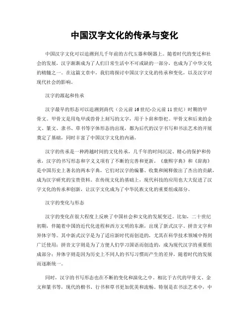中国汉字文化的传承与变化