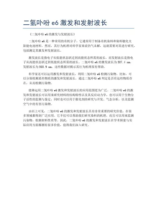 二氢卟吩e6激发和发射波长