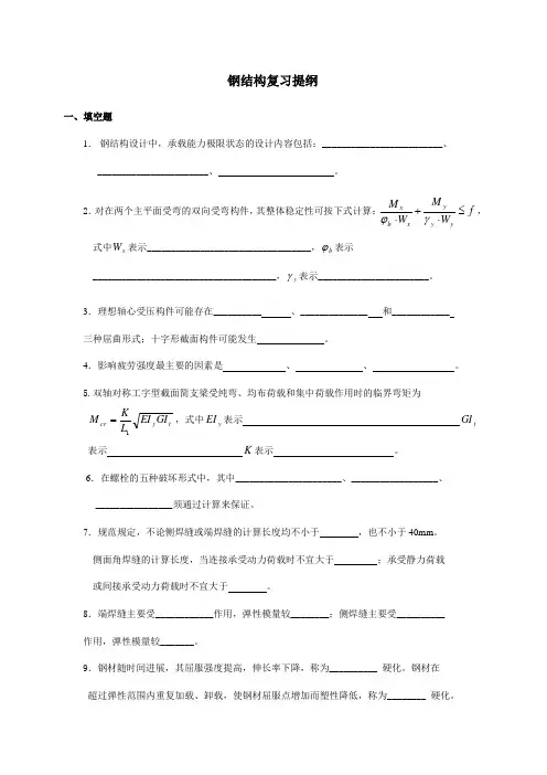 钢结构复习提纲(精)