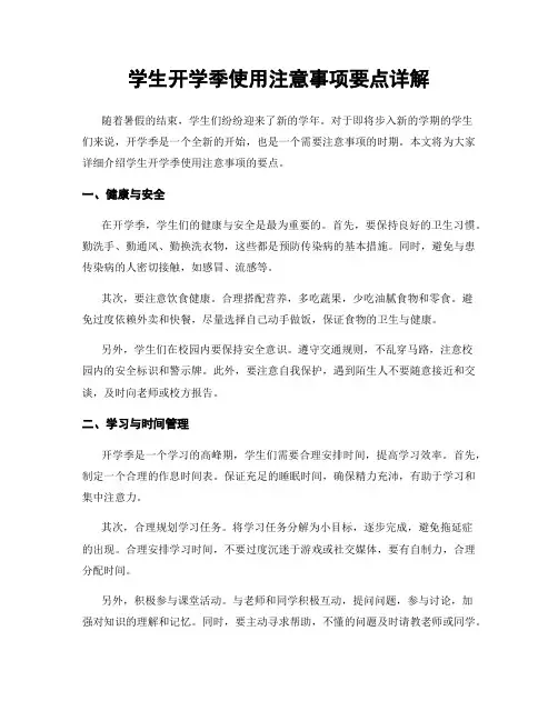 学生开学季使用注意事项要点详解