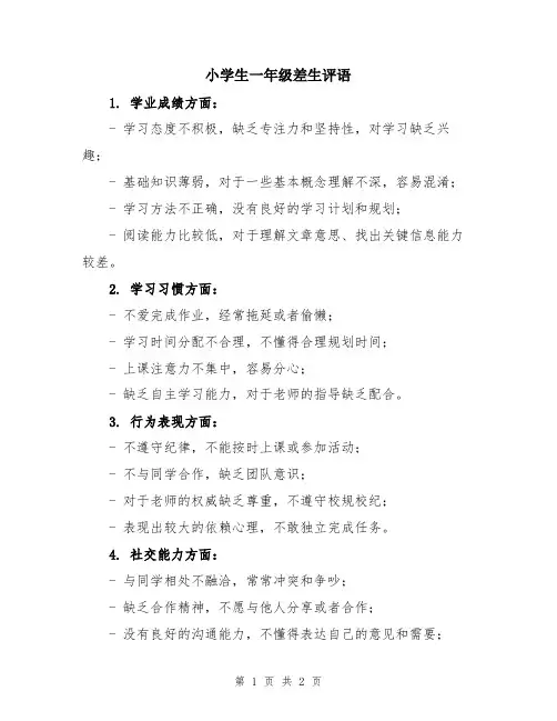 小学生一年级差生评语