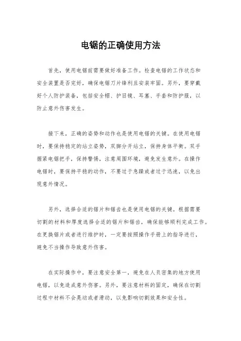 电锯的正确使用方法