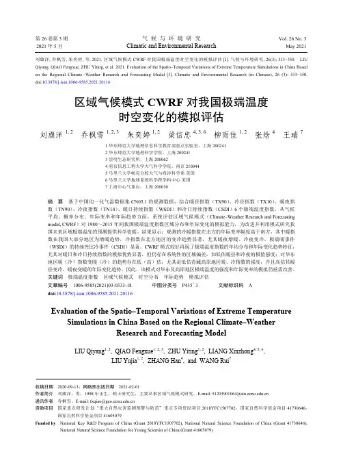 区域气候模式CWRF对我国极端温度时空变化的模拟评估