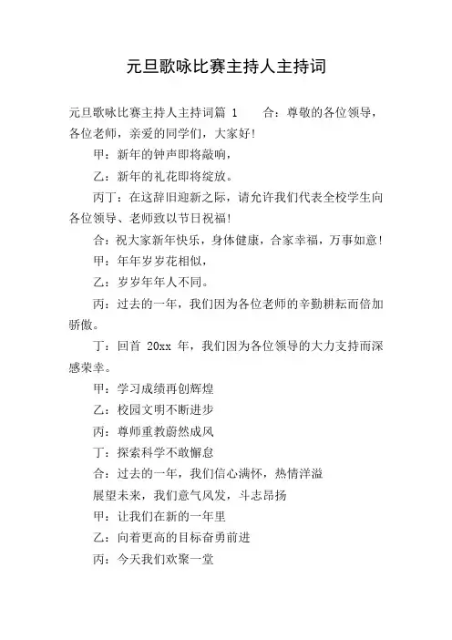 元旦歌咏比赛主持人主持词
