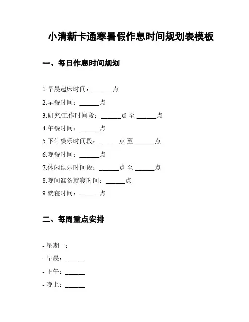 小清新卡通寒暑假作息时间规划表模板