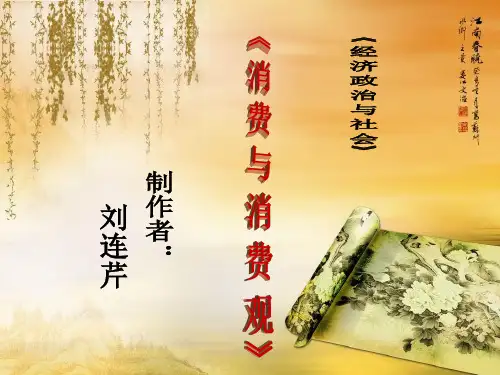 授课课件(消费和消费观).ppt