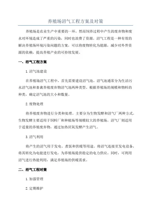 养殖场沼气工程方案及对策